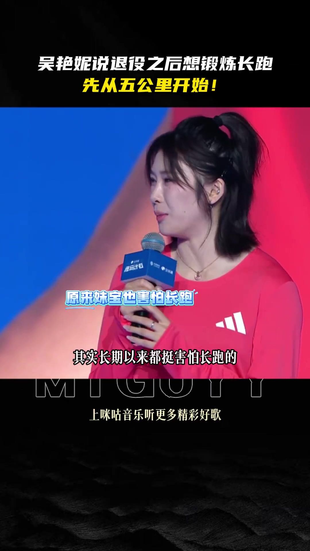 mk体育平台网页版入口吴艳妮：希望退役后有机会能尝试长跑，就从5公里开始吧