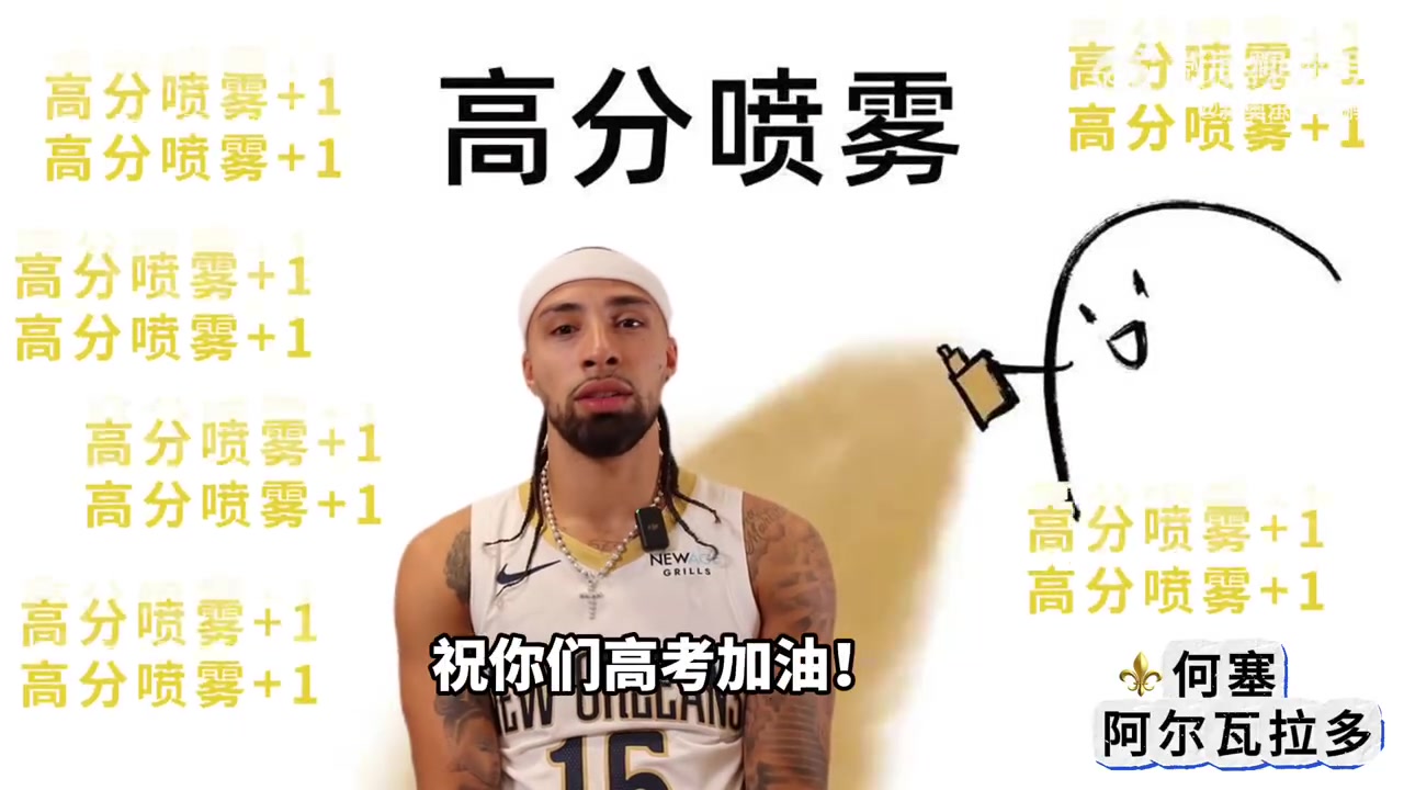 mksports体育一切顺利🎓📖！鹈鹕众将用中文祝福：高考加油！