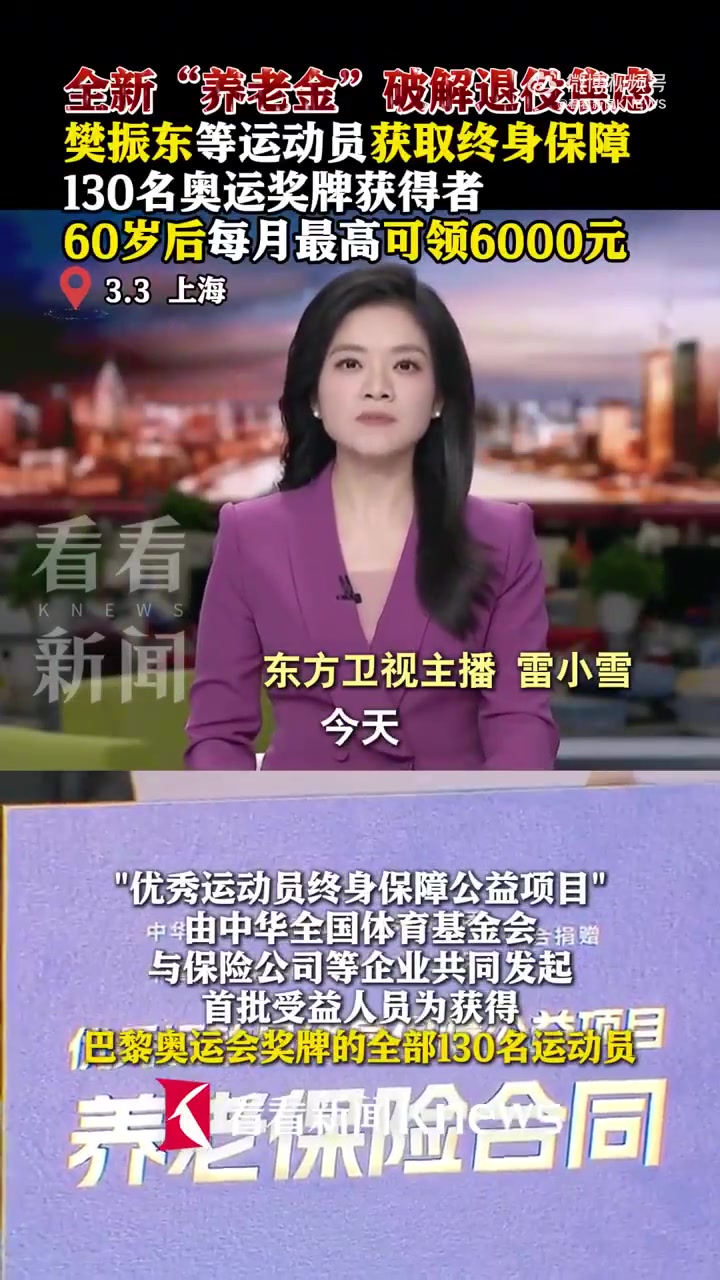 mk体育在线官网樊振东60岁后每月可领6000元！优秀运动员终身保障保单发放